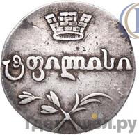 Двойной абаз 1818 года АТ Для Грузии