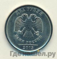2 рубля 2013 года