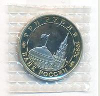 3 рубля 1995 года ММД