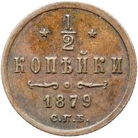 1/2 копейки 1879 года СПБ