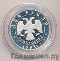 2 рубля 1998 года ММД