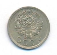 15 копеек 1936 года