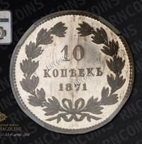 10 копеек 1871 года