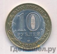 10 рублей 2006 года СПМД
