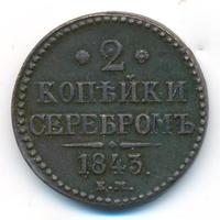 2 копейки 1843 года