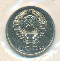20 копеек 1989 года
