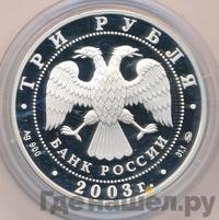 3 рубля 2003 года ММД