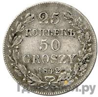 25 копеек - 50 грошей 1842 года