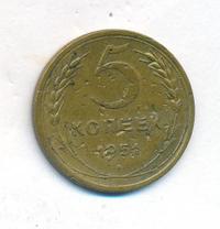 5 копеек 1951 года