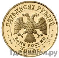 50 рублей 2000 года СПМД