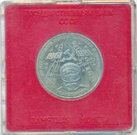 1 рубль 1981 года  Гагарин 20 лет первого полета человека в космос