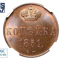 1 копейка 1851 года