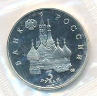 3 рубля 1992 года ММД