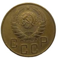 5 копеек 1938 года