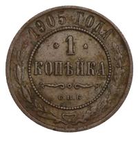 1 копейка 1905 года СПБ
