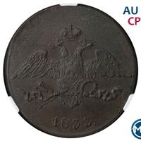 5 копеек 1833 года