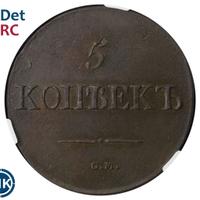 5 копеек 1833 года