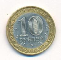 10 рублей 2005 года СПМД