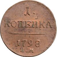 1 копейка 1798 года