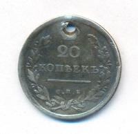 20 копеек 1813 года