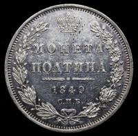 Полтина 1849 года СПБ ПА