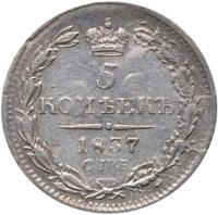5 копеек 1837 года