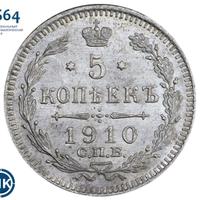 5 копеек 1910 года СПБ ЭБ