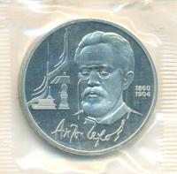 1 рубль 1990 года