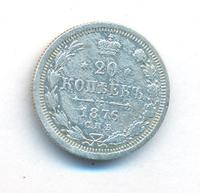 20 копеек 1876 года