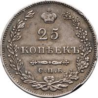 25 копеек 1829 года СПБ НГ