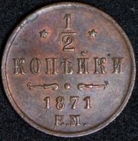 1/2 копейки 1871 года