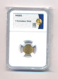 1 копейка 1946 года
