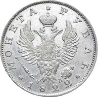 1 рубль 1822 года