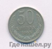 50 копеек 1965 года