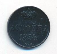 1 копейка 1854 года