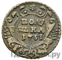 Полушка 1751 года