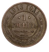 1 копейка 1913 года СПБ