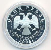 1 рубль 2005 года СПМД