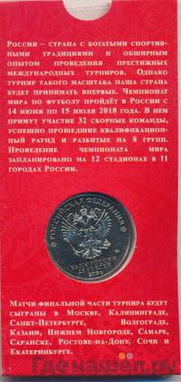 25 рублей 2018 года  Чемпионат мира по футболу FIFA - Кубок