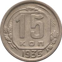 15 копеек 1935 года