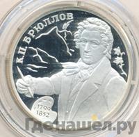 2 рубля 1999 года СПМД