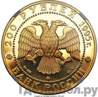 200 рублей 1995 года ММД