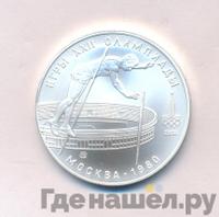 10 рублей 1978 года  Прыжки с шестом