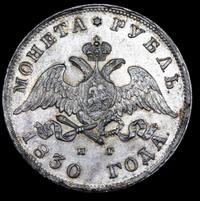 1 рубль 1830 года