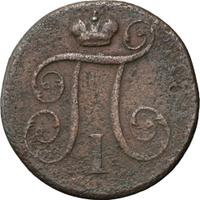 1 копейка 1797 года