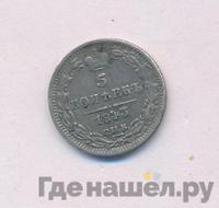 5 копеек 1843 года СПБ АЧ