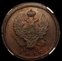 2 копейки 1817 года
