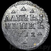 Алтынник 1712 года