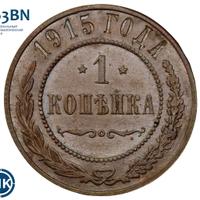 1 копейка 1915 года