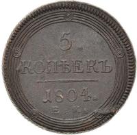 5 копеек 1804 года